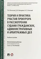 Теория и практика участия прокурора в рассмотрении судами гражданских, административных и арбитражных дел. Учебное пособие