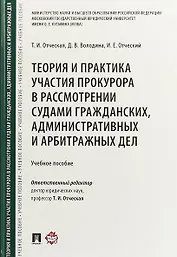 Теория и практика участия прокурора в рассмотрении судами гражданских, административных и арбитражных дел. Учебное пособие