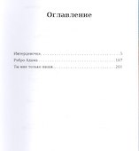 Интердевочка. Ребро Адама. Ты мне только пиши… - 1