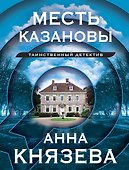 Месть Казановы: сборник рассказов - 0