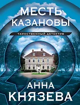 Месть Казановы: сборник рассказов