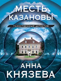 Месть Казановы: сборник рассказов