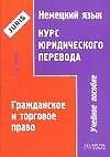 Гражданское и торговое право. Учебное пособие