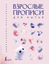Взрослые прописи для нытья