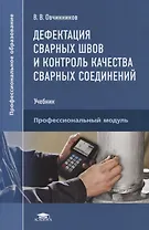Дефектация сварных швов и контроль качества сварных соединений. Профессиональный модуль. Учебник