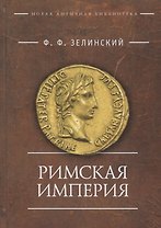 Римская империя