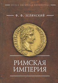 Римская империя