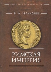 Римская империя