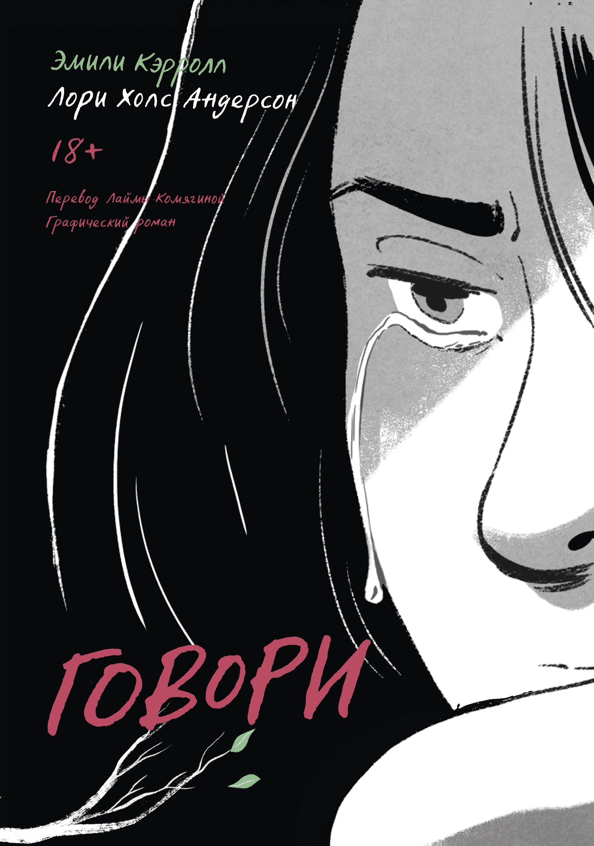 

Говори