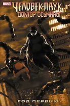 Человек-Паук/Доктор Осьминог: Год первый