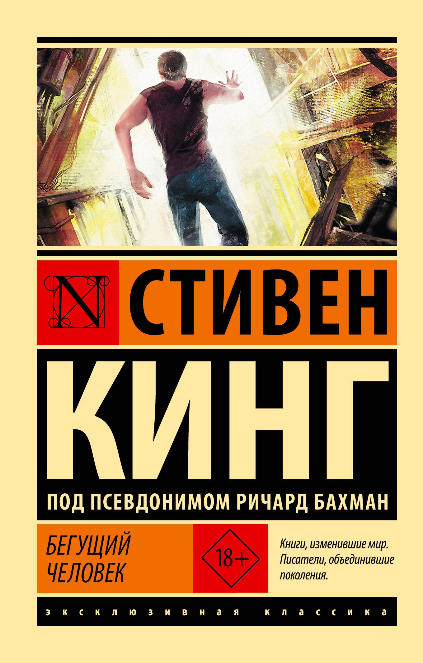 Обложка книги «Бегущий человек»