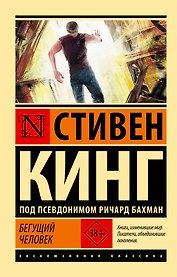 Бегущий человек