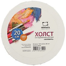 Холст круглый на подрамнике, 20 см