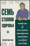 Семь столпов здоровья