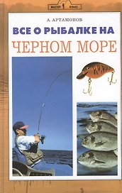 Все о рыбалке на черном море.