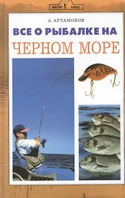 Все о рыбалке на черном море.