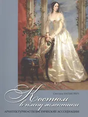 Костюм в плену эклектики: архитектурно-стилистические ассоциации