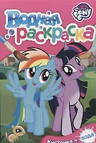 Мой маленький пони. Водная раскраска (мини) (розовая)