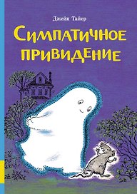 Симпатичное привидение