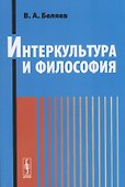Интеркультура и философия - 0