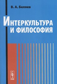 Интеркультура и философия