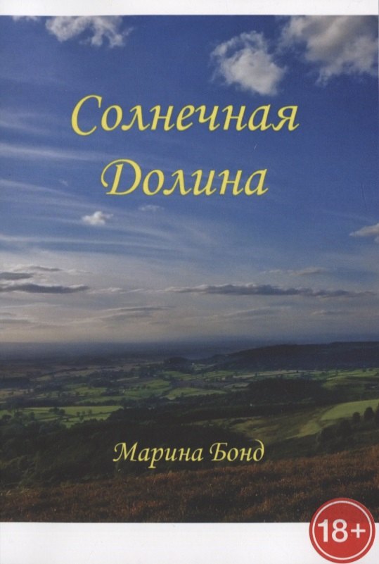 

Солнечная долина