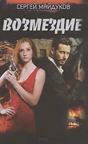 Возмездие