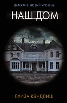 Наш дом