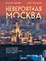Невероятная Москва. Самые красивые места столицы, которые обязательно нужно увидеть - 0