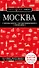 Москва. 7-е изд., испр. и доп. - 0
