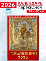 Календарь 2026г 350*500 «Православная Икона» настенный, на спирали