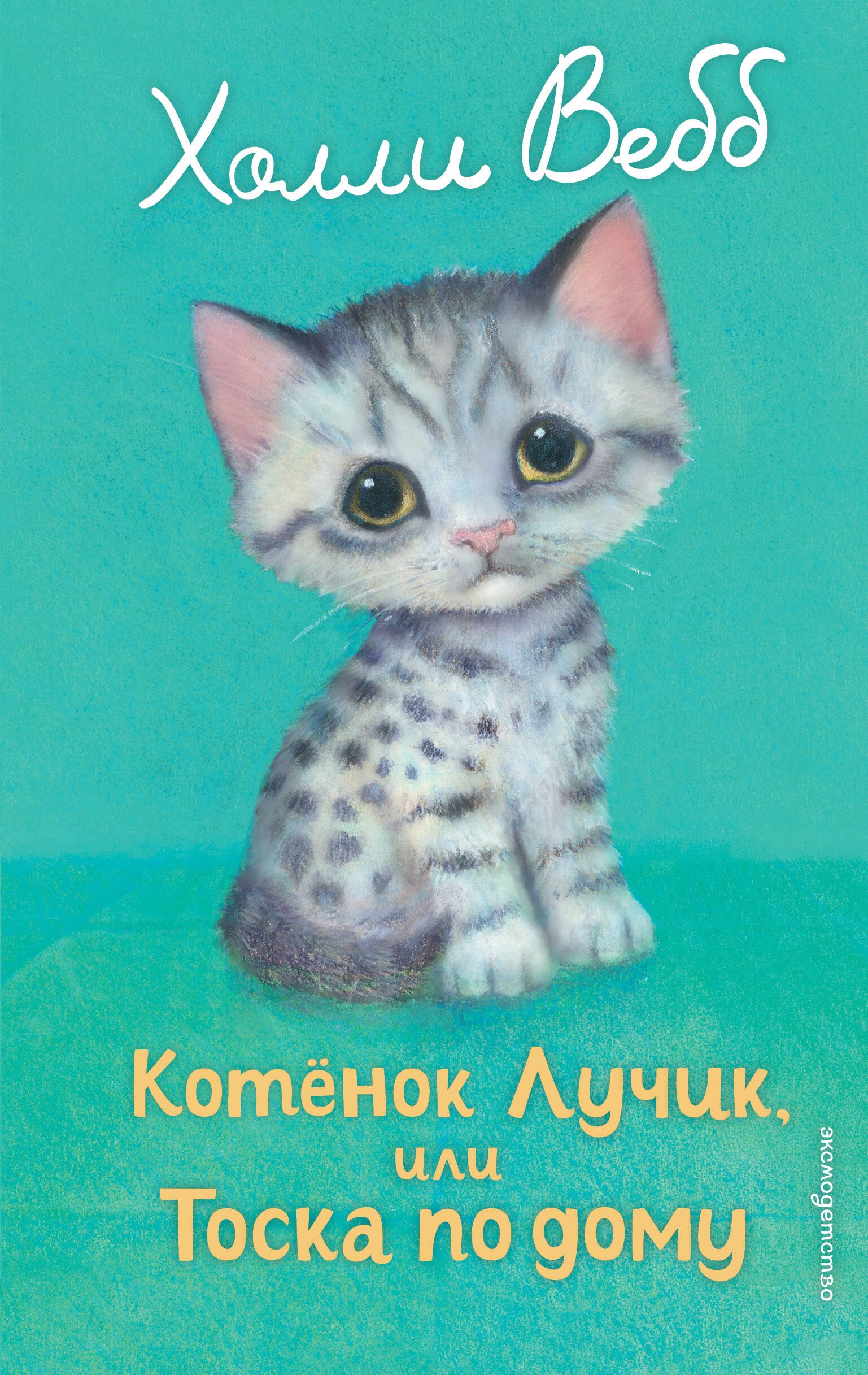 

Котенок Лучик, или Тоска по дому (выпуск 52)