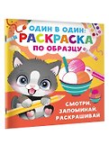 Смотри, запоминай, раскрашивай - 2