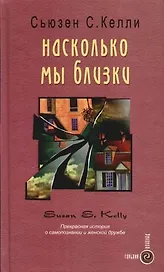 Насколько мы близки