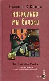 Насколько мы близки