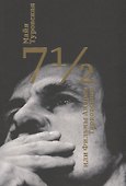 7 1/2, или Фильмы Андрея Тарковского - 0