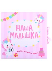 ФОТОАЛЬБОМ. НАША МАЛЫШКА