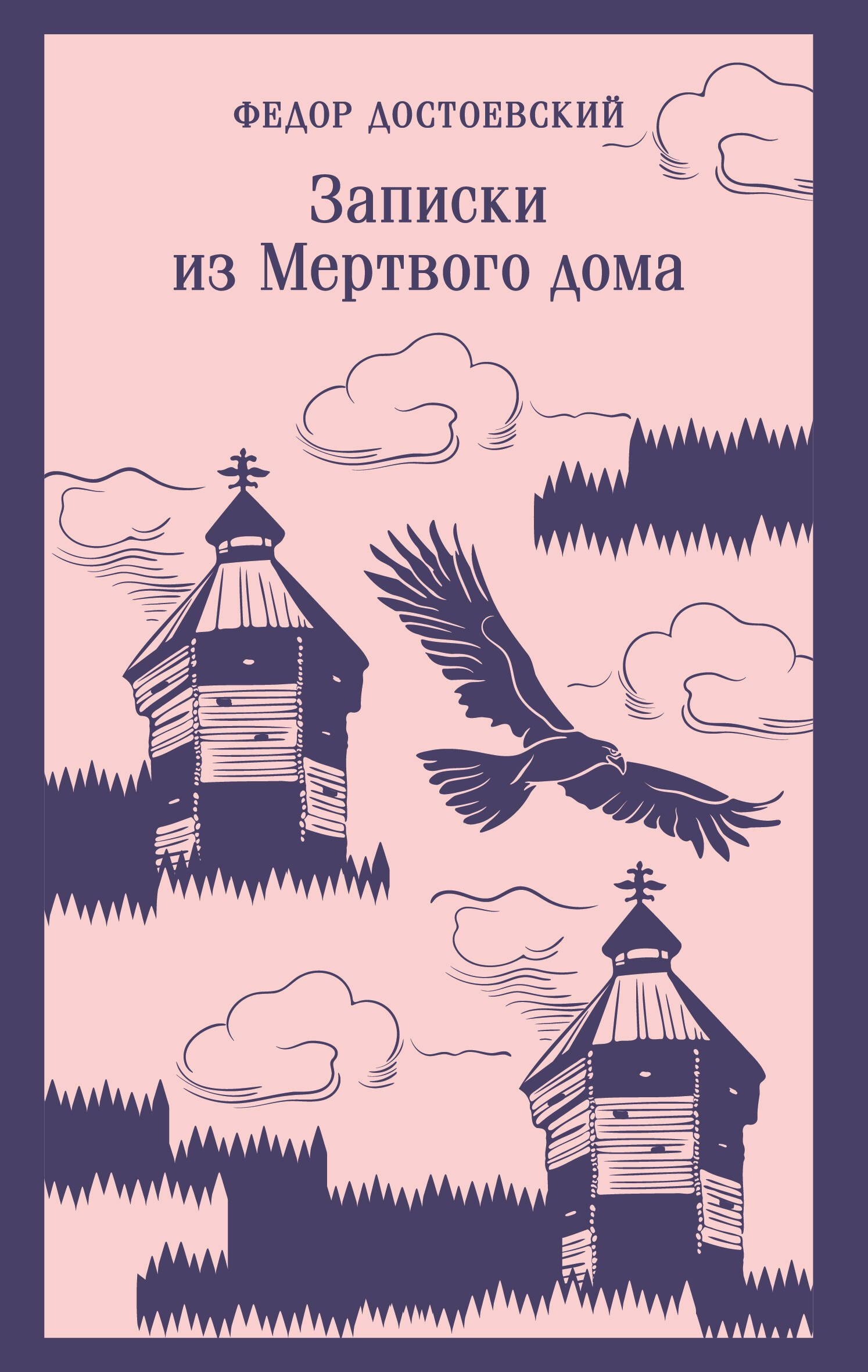 

Записки из Мертвого дома
