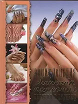 Энциклопедия женской красоты Маникюр и педикюр