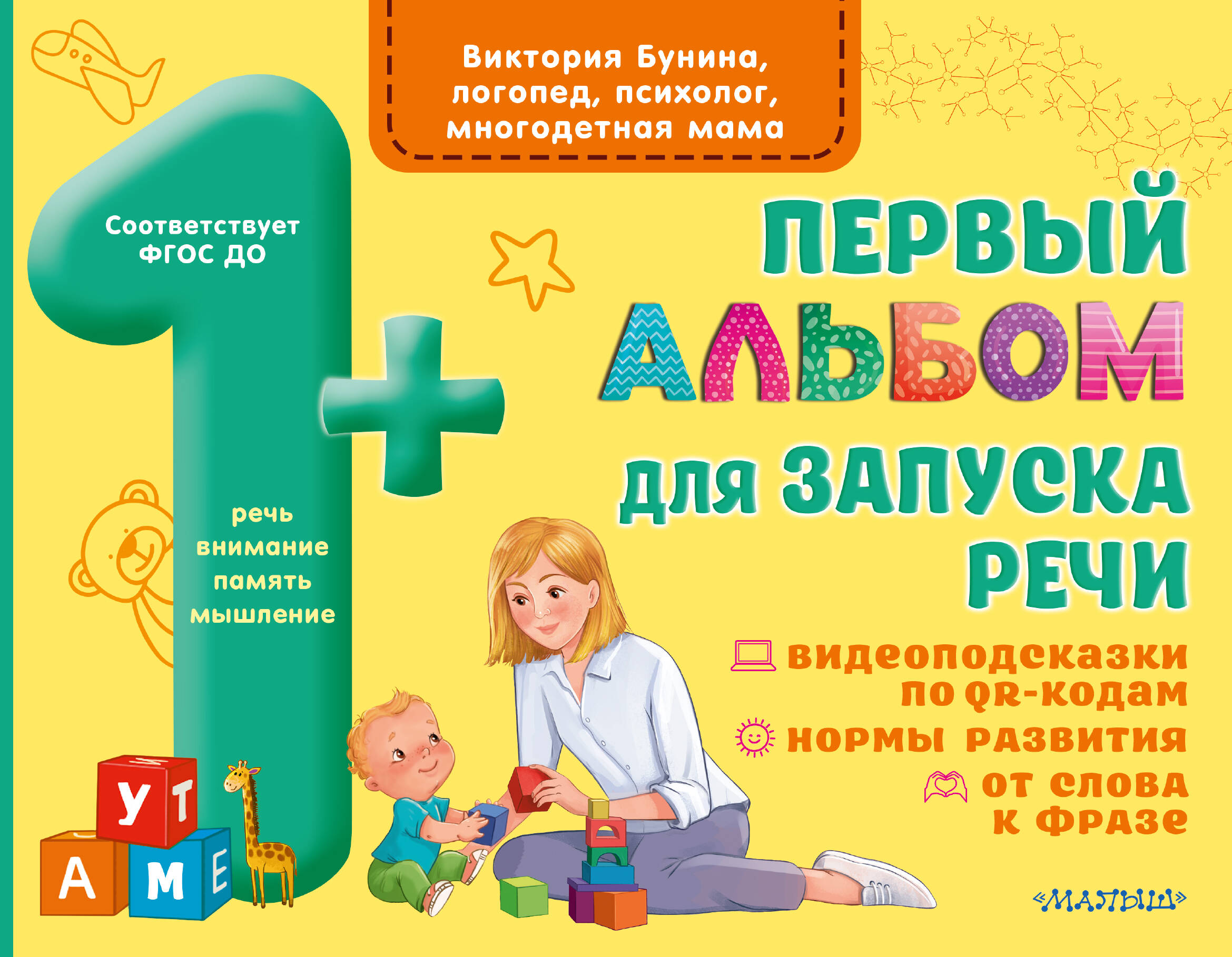 Первый альбом для запуска речи малышей