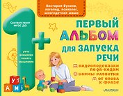 Первый альбом для запуска речи малышей