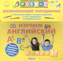 Развивающий чемоданчик. Изучаем английский
