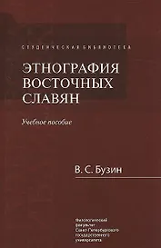 Этнография восточных славян Уч. Пособие (2 изд.) (СБ) Бузин