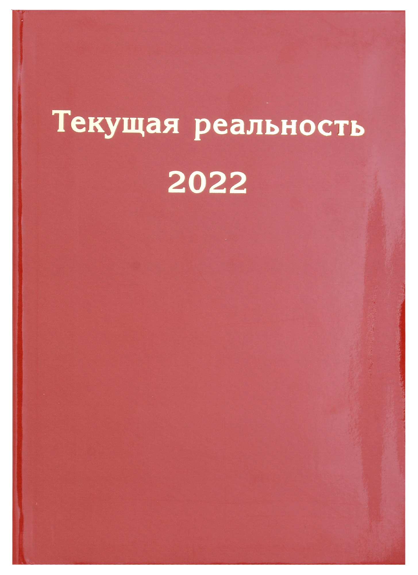 

Текущая реальность 2022. Избранная хронология