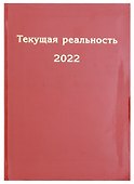 Текущая реальность 2022. Избранная хронология - 0