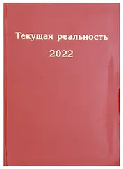 Текущая реальность 2022. Избранная хронология