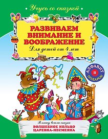 Развиваем внимание и воображение : для детей от 4-х лет