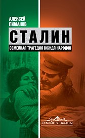 Сталин. Семейная трагедия вождя народов