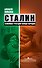 Сталин. Семейная трагедия вождя народов - 0