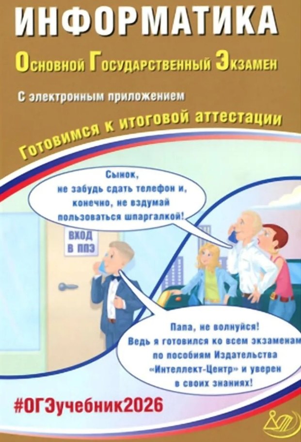 

ОГЭ 2026. Информатика. Основной Государственный Экзамен. Готовимся к итоговой аттестации. С электронным приложением